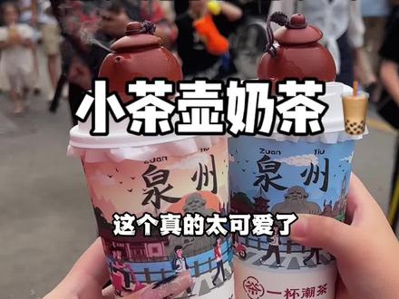 泉州也有这种小茶壶奶茶了🥤走哪带哪贼拉风哈哈哈哈‼️‼️
#泉州美食 #抖音美食推荐官 #奶茶一杯快乐加倍 #小茶壶 #小茶壶奶茶 @抖音小助手