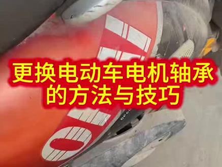 更换电动车电机轴承的方法与技巧#解决电动车各种问题 #电动车常见故障处理 #感谢抖音小助手传递正能量