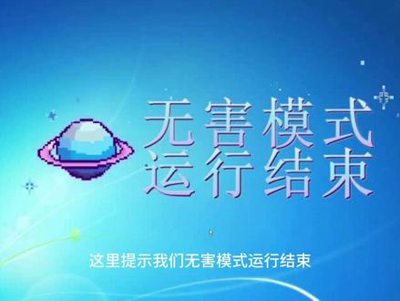 苏尔克病毒无害模式 苏尔克病毒无害模式#系统 #电脑病毒 #网络安全 #红客联盟