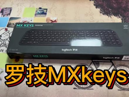 罗技MXkeys,薄膜键盘中的天花板!#数码科技