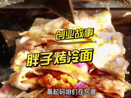 在东营,很多人通过特色小吃,走在创业的路上,胖姐就是其中的一位,你吃过她家的烤冷面吗?#抖音美食 #特色小吃 #东营