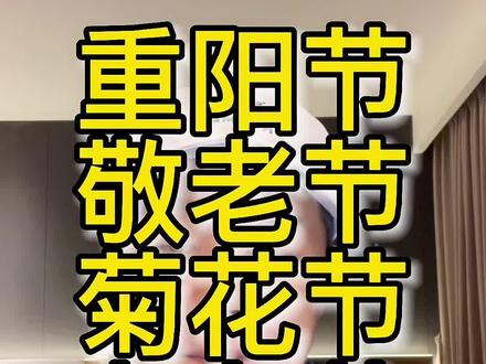 重阳节到了,祝所有人安康#重阳节 @琨哥说 @抖音小助手