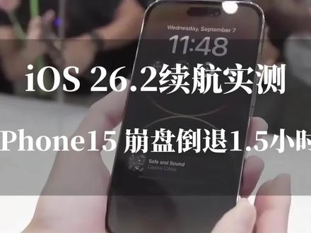 iOS 26.2续航实测:iPhone 15崩盘倒退1.5小时,iPhone 13却意外封神 #ios26.2 #苹果手机续航 #ios更新 #苹果系统更新 #今日热点