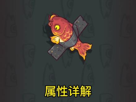 #咸鱼之王 @咸鱼之王 咸鱼之王攻略第一弹!属性详解!