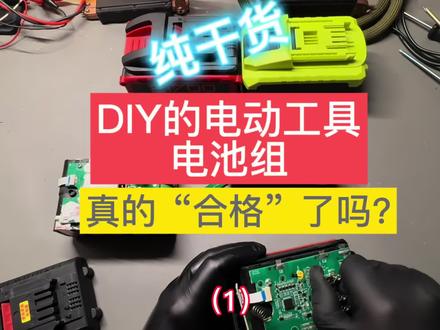 如何选购“合格”的diy电动工具电池组#锂电池组装 #电动工具 #大有电池#威克士电池#牧田电池