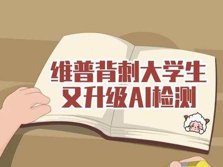 维普检测ai突然升级!这又是在搞哪出?#ai率 #降ai #大学生 #维普 #毕业季 @DOU+小助手 @DOU+上热门