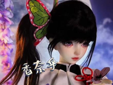 “好美的名字,栗花落香奈乎” #鬼灭之刃 #香奈乎 #bjd #ooc #ooc致歉