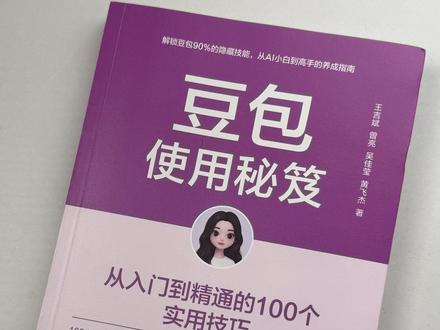 《豆包使用秘笈》新鲜出炉!解锁豆包AI工具的进阶用法 让AI帮你打工,你负责享受生活#书籍分享 #豆包 #好书分享 #AI