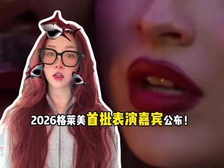 2026格莱美首批表演嘉宾公布!这里面,你最期待哪一位的现场呢? #格莱美 #欧美音乐 #sabrinacarpenter #汽水音乐 #音乐分享