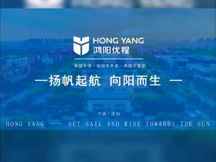 带着你的疑问来—走进鸿阳优程!
#辽宁专升本 #升学规划 #专升本怎么备考