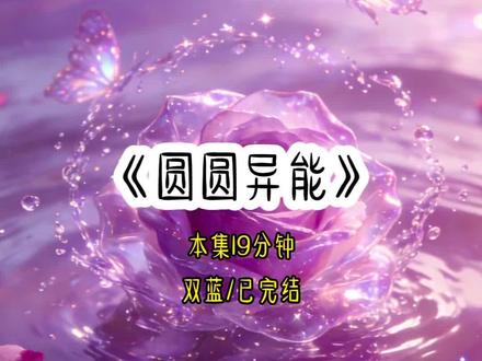 《圆圆异能》#女生必看 #双楠主小说 #给流量吧 #强烈推荐