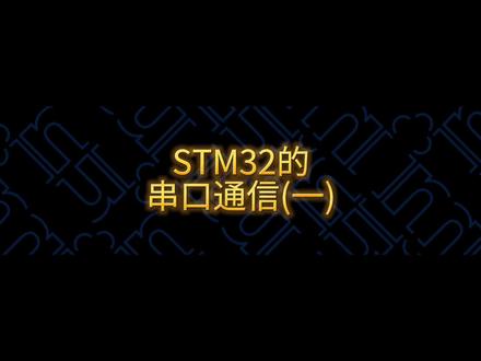 #stm32的串口通信 #单片机#知识分享@DOU+小助手