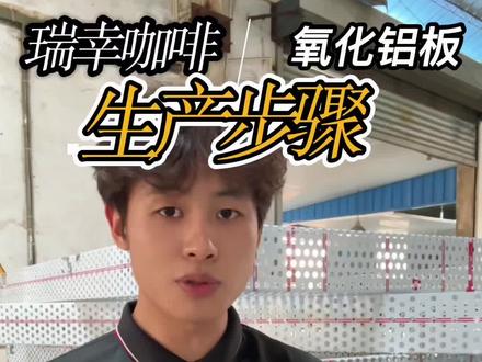 瑞幸咖啡3.0版本门店门头 瑞幸氧化铝板门头原来是这样做出来的#氧化铝板 #瑞幸咖啡门店 #瑞幸咖啡3.0