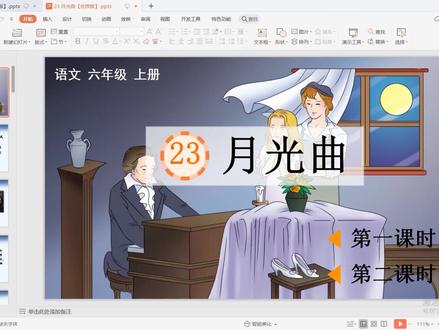 小学语文六上《月光曲》课件ppt+教案+公开课 关注评论可免费分享 #公开课#课件 #ppt#小学语文#教案