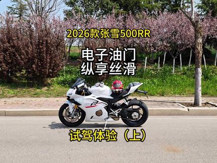 2026款张雪500RR试驾体验(上) 美滋滋,好骑爱骑,下次还骑。电子油门加上四缸就是一个字:丝滑。这一期视频以市区骑行体验为主,后续会到咱们的封闭试驾场地给大家带来更加详细的试驾体验,感兴趣的兄弟们可以关注一波。#张雪机车 #张雪500rr #电子油门 #26款张雪500rr #青年创作者成长计划