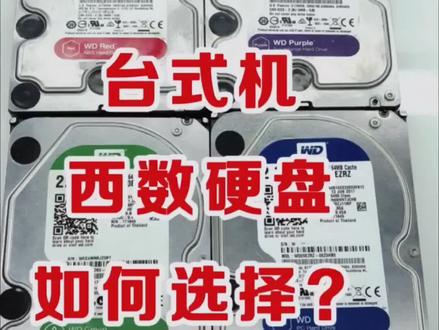 西数硬盘怎么选择?硬盘知识大揭秘! #硬盘数据恢复 #机械硬盘 #硬盘维修 #连云港数据恢复公司