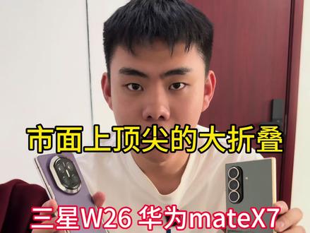 市面上顶尖的折叠屏华为X7三星W26你会怎么选择?#三星W26#华为metaX7#折叠屏