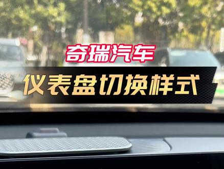 带你了解奇瑞汽车的仪表盘模式如何切换,需要的奇瑞车主记得点赞收藏#汽车知识 #奇瑞汽车 #每天一个用车知识