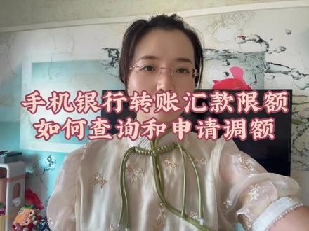 手机银行转账限额了?如何查询?怎么调整?#手机银行转账 #手机银行 #手机银行app