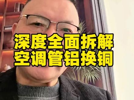 科技科普:深度全面拆解空调管铝换铜 从传热系数、膨胀系数、防腐性能看,铜管肯定是空调热交换器管路最好的选择。但面临资源匮乏产业政策成本因素等影响,铝换铜也是一种必然的选择!#家用空调 #热交换器 #格力空调 #铜管 #铝管