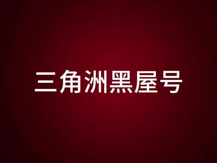 遇到黑屋号如何解决#三角洲 #三角洲黑屋号