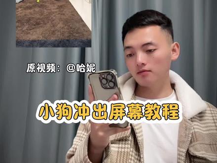 小狗冲出屏幕教程#小狗娃发射特技 #萌娃发射特技 #剪辑教程