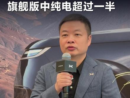 何小鹏谈小鹏GX大定数据:八成是旗舰版,旗舰版中纯电超过一半#直拍#小鹏GX