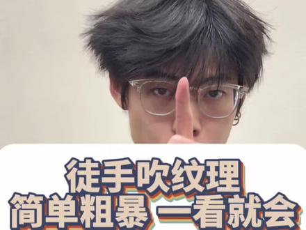 #男生造型#发型分享 今天的徒手吹纹理你学会了吗