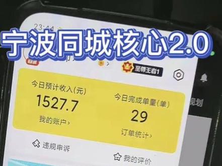 宁波同城核心,如果你也正处在迷茫期,或者想换一种跑法,不妨来试试同城核心,门槛不高,但能磨练人,需要报名后能过系统,车辆合规,电池够给力,有一定自制力遵守规则!#跑单收入#同城核心#同城核心2.0
