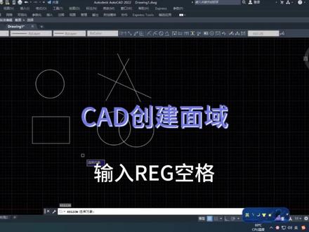 CAD创建面域#cad教程 #cad入门#cad画图 培训@东莞桑园顺昌职校