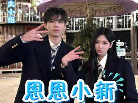 当真爱降临 耸耸的女孩也会变得勇敢#怦然心动20岁 #恩恩 #小新 #恩新#怦然恩恩的勇敢小新看得见