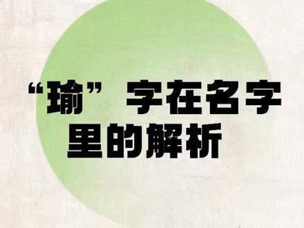取名用“瑜”字是否合适?你的名字里有“瑜”吗?来看看解析#成人改名 #宝宝起名 #起名 #萌宝起名 #抖音小助手 @DOU+小助手
