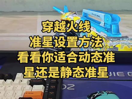 准星设置方法#穿越火线#游戏教学#鼠标外设
