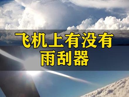 飞机也有雨刮器? #涨知识 #航空知识 #航空公司
