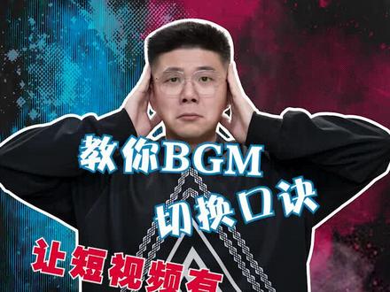 结尾奉上bgm何时切换,何时渐弱,何时骤停的口诀#编导 #拆片 #情绪唱片 #bgm #知识分享