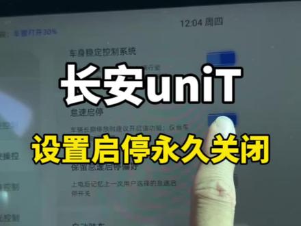 长安unit设置永久关闭启停功能#长安univ #长安uni-t #启停功能 #启停关闭器 #启停