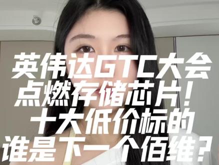 英伟达GTC大会点燃存储芯片!十大低价标的,谁是下一个佰维?
知识分享,不作为任何投资建议,投资需谨慎
#股票 #财经 #存储芯片#英伟达GTC大会