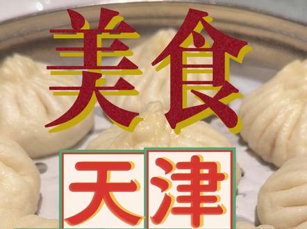 天津人都吃什么样的包子?咱一探究竟。#美食#探店