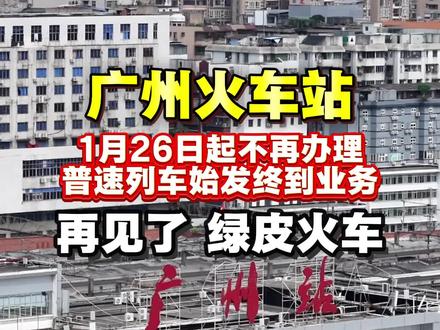 1月26日起,广州火车站将不再办理普速列车始发终到业务,原仅剩的6列普速列车也全部调到广州白云站,这里曾是无数人南下追梦的第一站,这里有留下过你的回忆吗#广州火车站#广州站#绿皮火车#高铁#城市记忆
