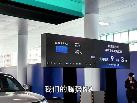 9分钟充满腾势N9,比亚迪闪充实测,你还纠结买油车吗? #比亚迪第二代刀片电池来了 #比亚迪公布最新技术