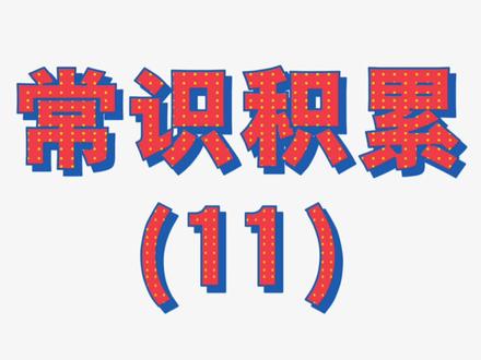 常识积累【第十一集】少数名族节日有哪些?简单快速学习记忆! #成功上岸 #知识点总结 #公务员考试 #事业单位考试 #常识分享 #省考公务员 #文学常识