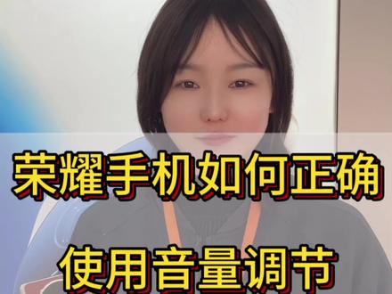 荣耀手机如何正确使用音量调节#手机声音小怎么办 #荣耀magicv6 #手机使用技巧 #手机推荐 #科技下一站