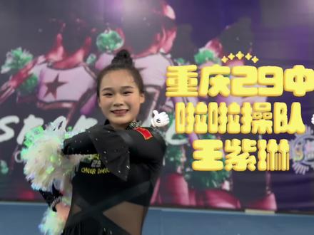 来自重庆29中学Sparkle#啦啦操 队队长!王紫琳个人能力展示申请出战!你一票我一票331啦啦操文化节送她来海花岛现场展示吧!