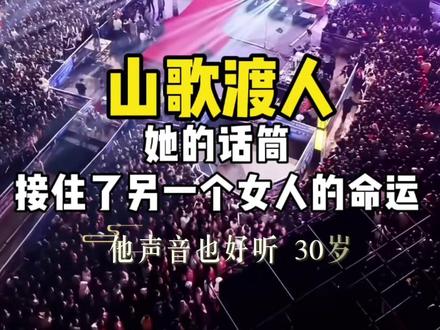 山歌渡人,阿朱的话筒,接住了另一个女人的命运 阿朱走下舞台到围栏边,在人群里听见了相似的伤痕。
三十岁的离婚女人开口唱:“男人离婚还有家/女人离婚没有家……”歌声里尽是漂泊。阿朱接过话筒,用自己相同的嗓子回应:“莫学落叶随风飘/要学木兰自己开成春。”
原来山歌能对的不只是韵脚。还能把两段破碎的人生,对成同一个向上的音。
她当场收她为徒。
围栏外围人潮突然向前涌去,素不相识的乡亲们,争着挤到前排,只为向阿朱说一声“谢谢”。
谢谢你的话筒,接住了她的坠落。谢谢你的舞台,让千万人的心疼,终于能抱一抱这个凌晨还在流浪的回声。#演出现场 #暖心正能量 #看哭了 @阿朱💋(金朱传媒)228