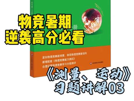 初中小绿本 重点习题讲解
#物理竞赛 #物理竞赛生 #物理竞赛决赛 #我在抖音学物理 #高中物理