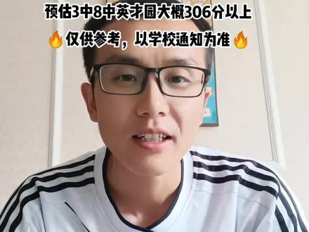 7月3日,上午9:08分
根据固安各高中学校招生指标人数
结合固安所有初三考生的成绩分数
预估一中大概443分以上
预估3中8中英才园大概306分以上
🔥仅供参考,以学校通知为准🔥
#固安 #中考 #同城热门 #最新消息 #抖音小助手