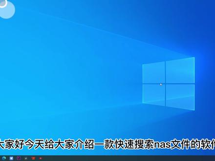 通过everything快速搜索nas中的文件#nas @抖音小助手 @DOU+小助手