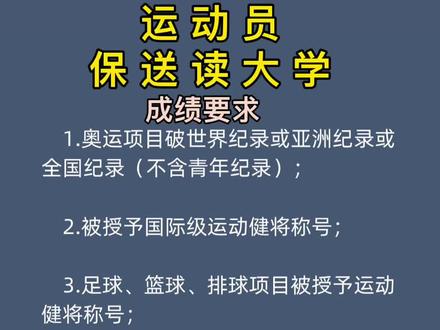 #体育生 #体育单招 运动员保送读大学,成绩要求