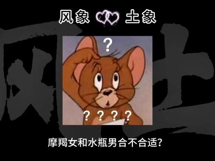 摩羯女和水瓶男合不合适?#风象星座 #土象星座 #水瓶座 #摩羯座 #情感共鸣