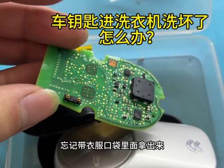 蔚来无线充电车钥匙被洗衣机洗废!里面全是水,抢救恢复成功 #蔚来汽车钥匙维修 #蔚来钥匙维修 #蔚来es6 #汽车钥匙进水维修